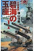 碧海の玉座 日英激突 (1) (C・NOVELS)