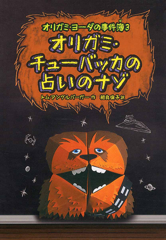 オリガミ・チューバッカの占いのナゾ オリガミ・ヨーダの事件簿3 (児童書)