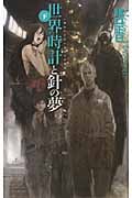世界時計と針の夢 (下) (C★NOVELSファンタジア)