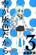 空が灰色だから 3 (少年チャンピオン・コミックス)