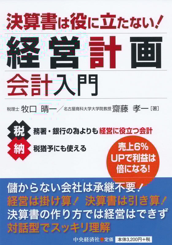 決算書は役に立たない!経営計画会計入門
