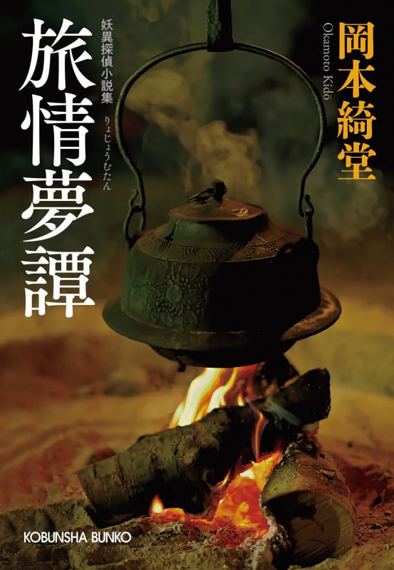 旅情夢譚 (光文社文庫)の詳細を見る