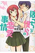 ぼっちな僕らの恋愛事情 1 (まんがタイムKRコミックス フォワードシリーズ)