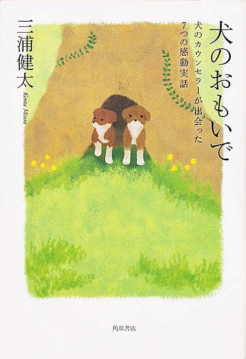 犬のおもいで 犬のカウンセラーが出会った7つの感動実話