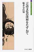 言語文化の深層をたずねて (シリーズ「自伝」my life my world)