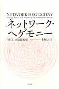ネットワーク・ヘゲモニー 「帝国」の情報戦略