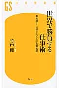 世界で勝負する仕事術 最先端ITに挑むエンジニアの激走記 (幻冬舎新書)