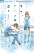 マンゴスチンの恋人 (フラワーコミックス〔スペシャル〕)