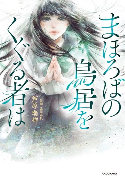まほろばの鳥居をくぐる者は (1)