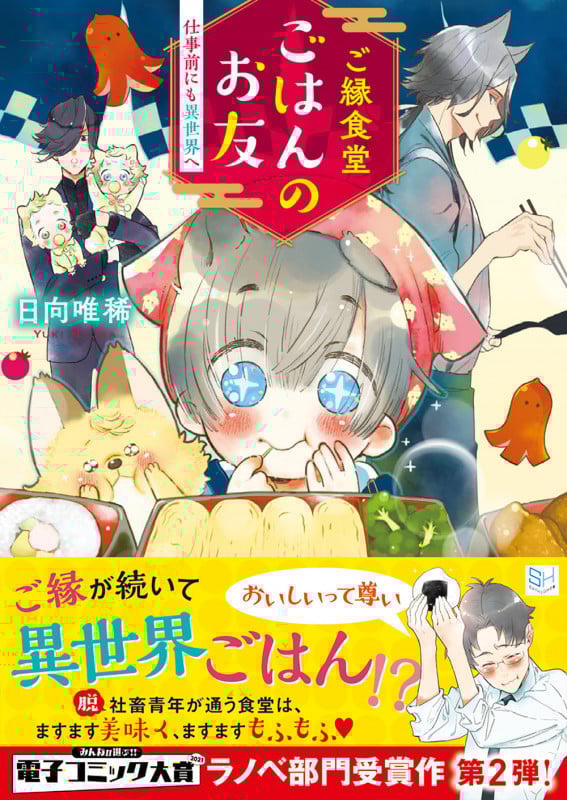 ご縁食堂ごはんのお友 仕事前にも異世界へ (SKYHIGH文庫)