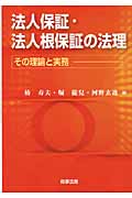 法人保証・法人根保証の法理 その理論と実務