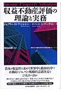 収益不動産評価の理論と実務