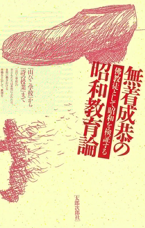 無着成恭の昭和教育論  仏教徒として昭和を検証する