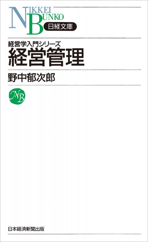 経営管理 (日経文庫)の詳細を見る