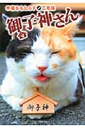 幸福を運ぶ三毛猫 御子神さん