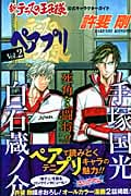 ペアプリ Vol.2 新テニスの王子様 公式キャラクターガイド (ジャンプコミックス)の詳細を見る