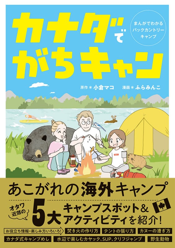 カナダでがちキャン コミックエッセイ まんがでわかるバックカントリーキャンプ