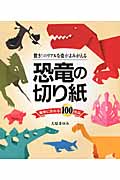 恐竜の切り紙 驚き!のリアルな姿がよみがえる 簡単に作れる100作品