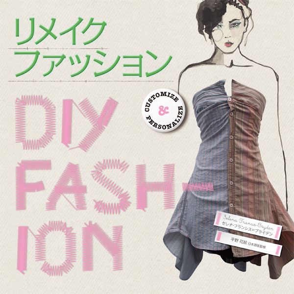 リメイクファッション