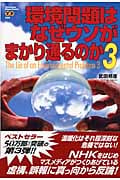 環境問題はなぜウソがまかり通るのか (3) (Yosensha Paperbacks)