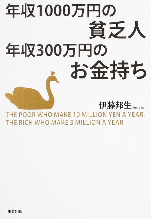 年収1000万円の貧乏人 年収300万円のお金持ちの詳細を見る