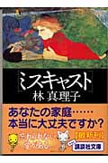 ミスキャスト (講談社文庫)