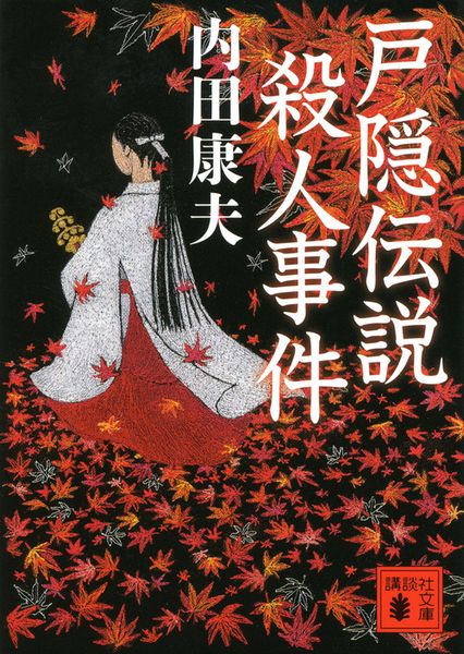 戸隠伝説殺人事件 (講談社文庫)