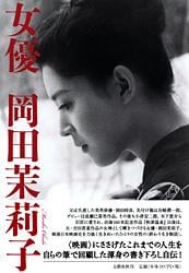 女優 岡田茉莉子の詳細を見る