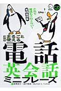 新装版 まるごと使える電話英会話ミニフレーズ