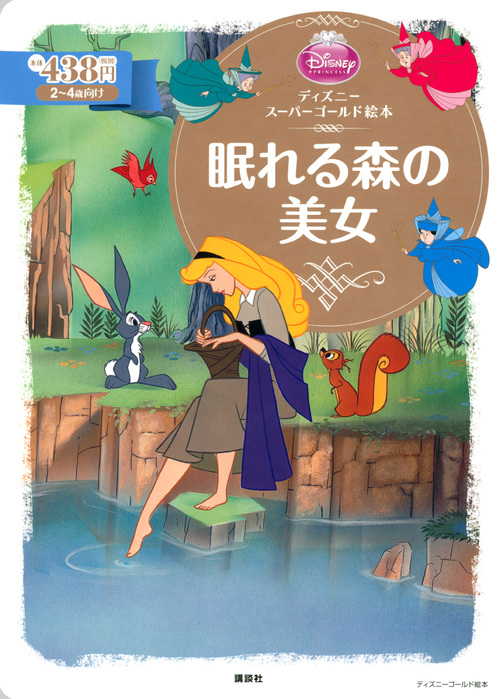 眠れる森の美女 ディズニースーパーゴールド絵本 (ディズニーゴールド絵本)