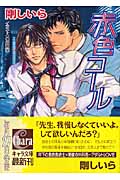 赤色サイレン2 赤色コールの詳細を見る