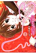 こはるの日々(3)