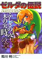 ゼルダの伝説 ふしぎの木の実 (2) (てんとう虫コミックス(少年))