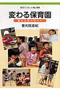 変わる保育園 量から質の時代へ (岩波ブックレット 709)の詳細を見る