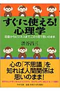 すぐに使える!心理学 恋愛からビジネスま (PHP文庫)