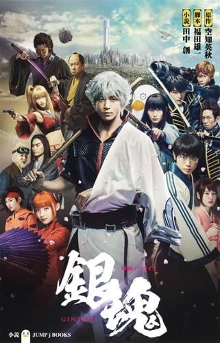 【小説】映画ノベライズ 銀魂 (JUMP j BOOKS)