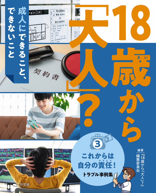 ③これからは自分の責任! トラブル事例集 (18歳から「大人」?~成人にできること、できないこと)