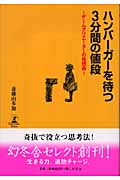 ハンバーガーを待つ3分間 ゲームクリエーターの発想術 (幻冬舎セレクト)