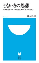 ともいきの思想 自然と生きるアメリカ先住民の「聖なる言葉」 (小学館101新書)