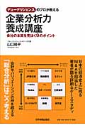 企業分析力養成講座 デューデリジェンスのプロが教える/会社の本質を見抜く9のポイント