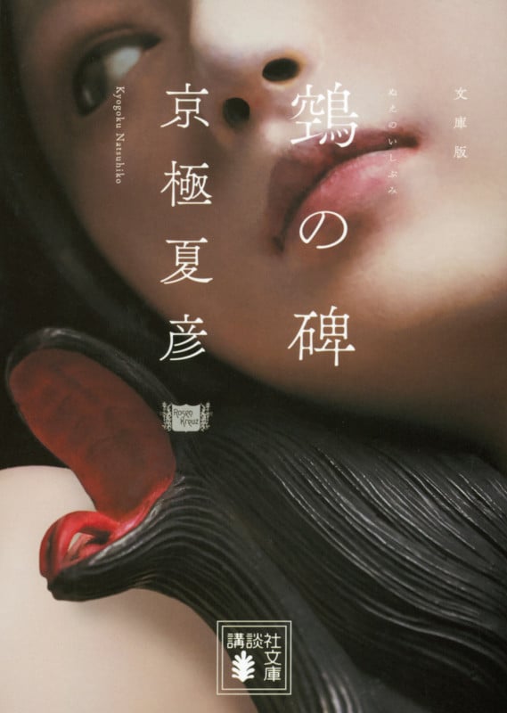 文庫版 鵼の碑 | 京極夏彦のあらすじ・感想 - ブクログ