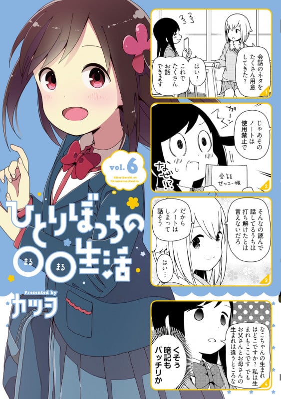 ひとりぼっちの○○生活 (vol.6) (電撃C NEXT)