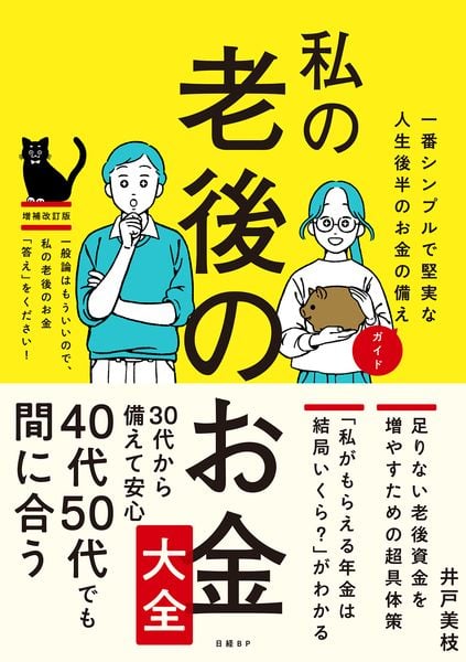 私の老後のお金大全 一番シンプルで堅実な人生後半のお金の備えガイド