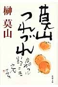 莫山つれづれ (新潮文庫)
