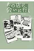 あの店に会いに行く 人生の想い出にしたい全国の名店