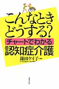 チャートでわかる認知症介護 こんなとき、どうする?
