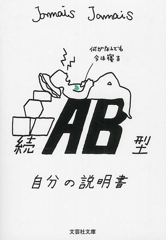 続 AB型自分の説明書 (文芸社文庫)