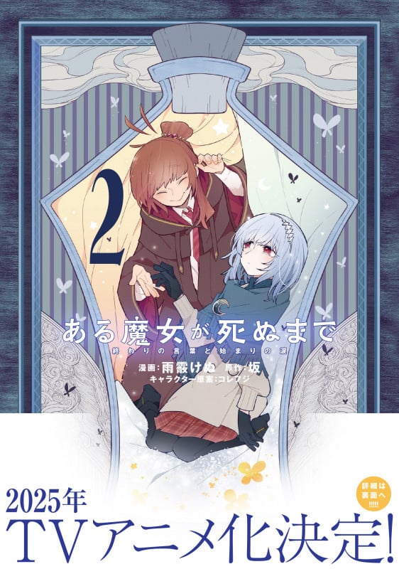 ある魔女が死ぬまで 終わりの言葉と始まりの涙 (2) (電撃C NEXT)
