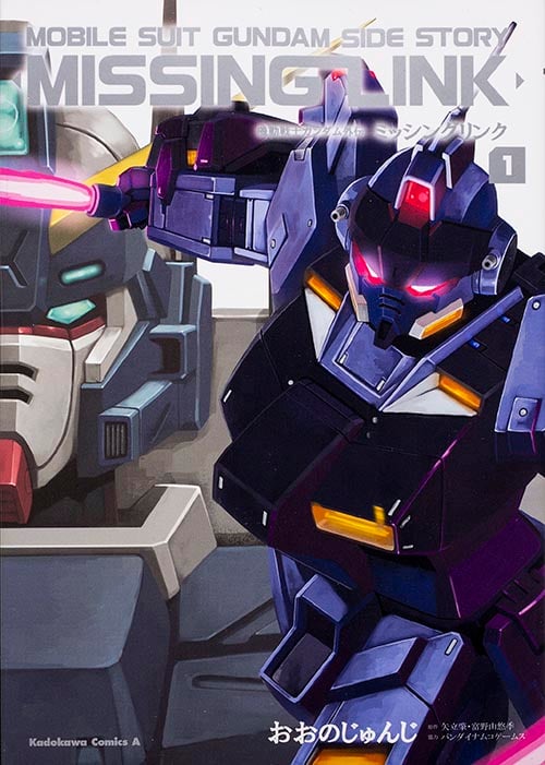 機動戦士ガンダム外伝 ミッシングリンク (1) (角川Cエース)