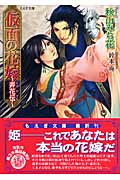仮面の花嫁 弄花伝 (もえぎ文庫)